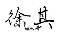 曾庆福徐其行书个性签名怎么写