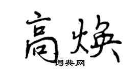 曾庆福高焕行书个性签名怎么写