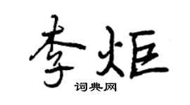 曾庆福李炬行书个性签名怎么写