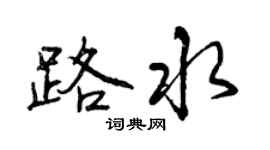 曾庆福路水行书个性签名怎么写