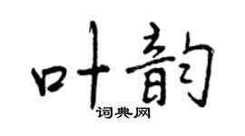 曾庆福叶韵行书个性签名怎么写