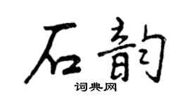 曾庆福石韵行书个性签名怎么写