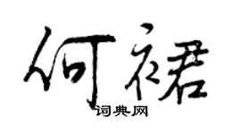 曾庆福何裙行书个性签名怎么写