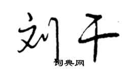 曾庆福刘干行书个性签名怎么写