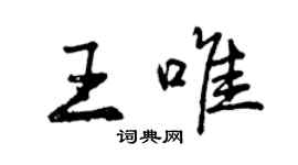 曾庆福王唯行书个性签名怎么写
