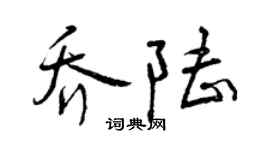 曾庆福乔陆行书个性签名怎么写
