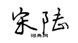 曾庆福宋陆行书个性签名怎么写