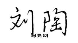曾庆福刘陶行书个性签名怎么写