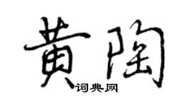 曾庆福黄陶行书个性签名怎么写