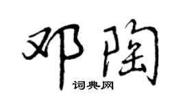 曾庆福邓陶行书个性签名怎么写