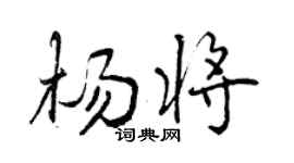 曾庆福杨将行书个性签名怎么写