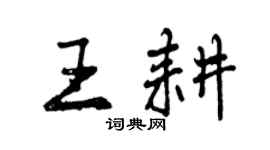 曾庆福王耕行书个性签名怎么写