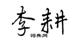 曾庆福李耕行书个性签名怎么写