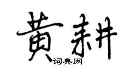 曾庆福黄耕行书个性签名怎么写