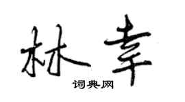 曾庆福林幸行书个性签名怎么写