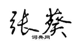 曾庆福张葵行书个性签名怎么写