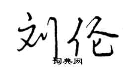 曾庆福刘伦行书个性签名怎么写
