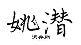 曾庆福姚潜行书个性签名怎么写