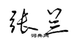 曾庆福张兰行书个性签名怎么写