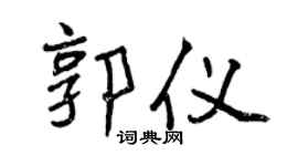 曾庆福郭仪行书个性签名怎么写