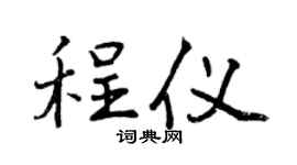 曾庆福程仪行书个性签名怎么写