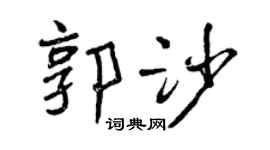 曾庆福郭沙行书个性签名怎么写