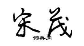 曾庆福宋茂行书个性签名怎么写