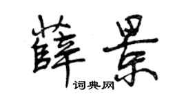 曾庆福薛景行书个性签名怎么写