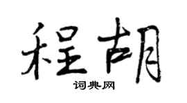 曾庆福程胡行书个性签名怎么写