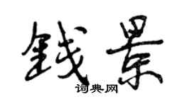 曾庆福钱景行书个性签名怎么写
