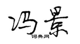 曾庆福冯景行书个性签名怎么写