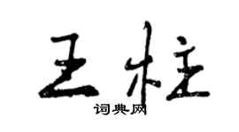 曾庆福王柱行书个性签名怎么写