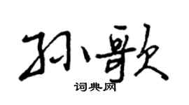 曾庆福孙歌行书个性签名怎么写