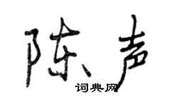曾庆福陈声行书个性签名怎么写