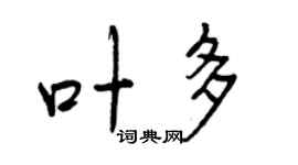 曾庆福叶多行书个性签名怎么写