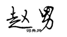 曾庆福赵男行书个性签名怎么写