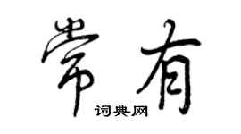 曾庆福常有行书个性签名怎么写
