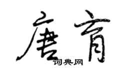 曾庆福唐育行书个性签名怎么写