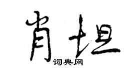 曾庆福肖坦行书个性签名怎么写