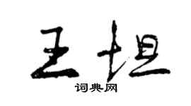 曾庆福王坦行书个性签名怎么写
