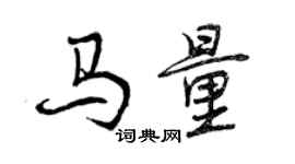 曾庆福马量行书个性签名怎么写