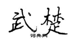 曾庆福武楚行书个性签名怎么写