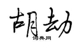 曾庆福胡劫行书个性签名怎么写
