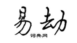 曾庆福易劫行书个性签名怎么写