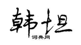 曾庆福韩坦行书个性签名怎么写