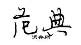 曾庆福范典行书个性签名怎么写