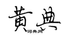 曾庆福黄典行书个性签名怎么写