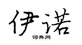曾庆福伊诺行书个性签名怎么写