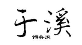 曾庆福于溪行书个性签名怎么写