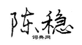 曾庆福陈稳行书个性签名怎么写